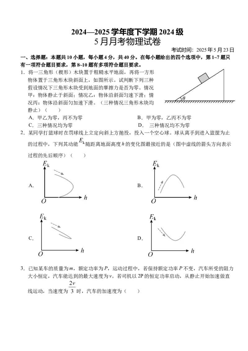 湖北省荆州市沙市中学2024-2025学年高一下学期5月月考物理试卷（含解析）_2024-2025高一（7-7月题库）_2025年05月试卷_0530湖北省荆州市沙市中学2024-2025学年高一下学期5月月考