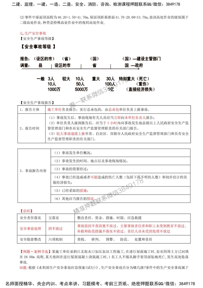 27-第五章-水利工程建设项目施工安全监理（二）_监理工程师_2025监理工程师_2025年监理工程师SVIP_2025年监理水利案例SVIP_02-基础精讲✿高端面授✿深度强化_讲义