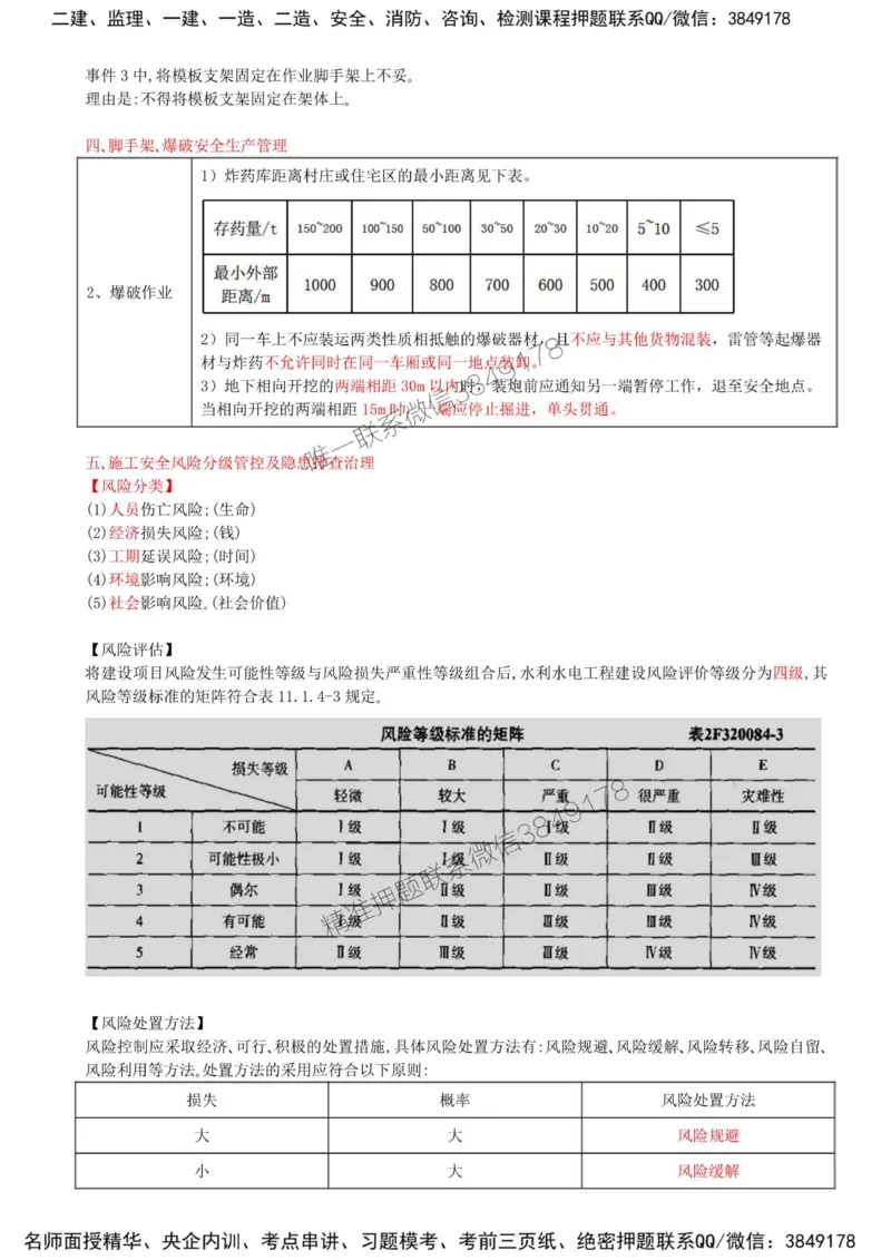 27-第五章-水利工程建设项目施工安全监理（二）_监理工程师_2025监理工程师_2025年监理工程师SVIP_2025年监理水利案例SVIP_02-基础精讲✿高端面授✿深度强化_讲义