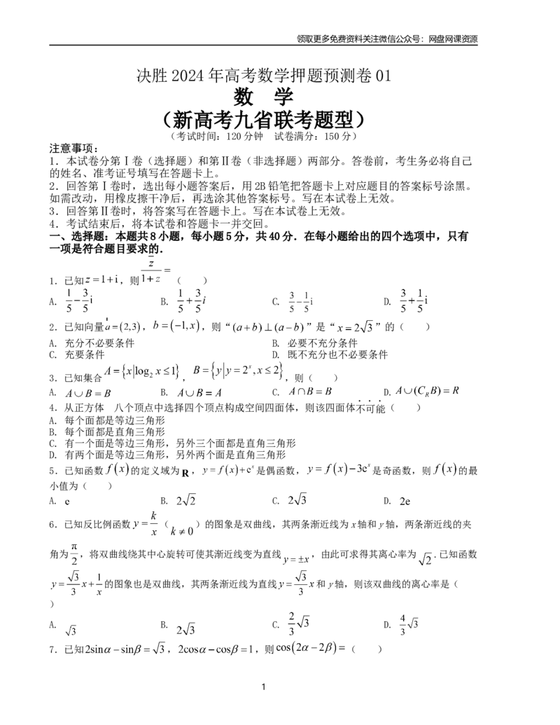 押题预测卷01（新高考九省联考题型）（原卷版）_2024年4月_其他_决胜2024年高考数学押题预测模拟卷（新高考九省联考题型）