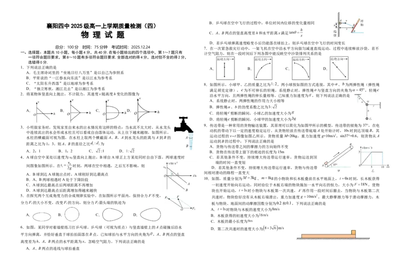 湖北省襄阳市第四中学2025-2026学年高一上学期质量检测（四）物理试题Word版含解析_2024-2025高一（7-7月题库）_2026年1月高一_260106湖北省襄阳市第四中学2025-2026学年高一上学期12月月考