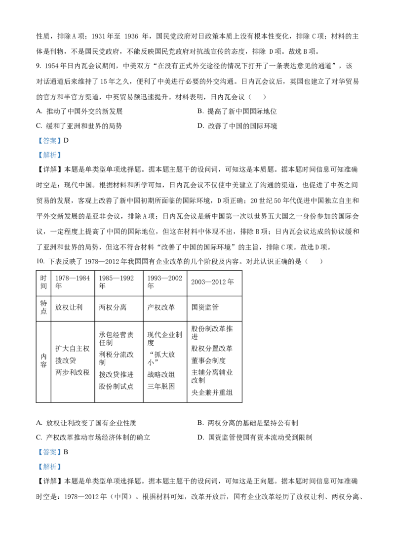 广东省华南师范大学附属中学2023-2024学年高三下学期4月高考适应性练习历史Word版含解析(1)_2024年5月_025月合集_2024届广东省华南师大附中高三下学期4月适应性练习
