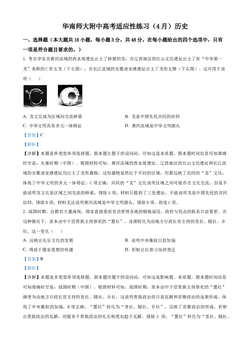 广东省华南师范大学附属中学2023-2024学年高三下学期4月高考适应性练习历史Word版含解析(1)_2024年5月_025月合集_2024届广东省华南师大附中高三下学期4月适应性练习