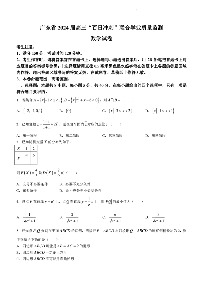 广东省2024届高三百日冲刺联合学业质量监测数学试题(1)_2024年4月_01按日期_6号_2024届新结构高考数学合集_新高考19题（九省联考模式）数学合集140套