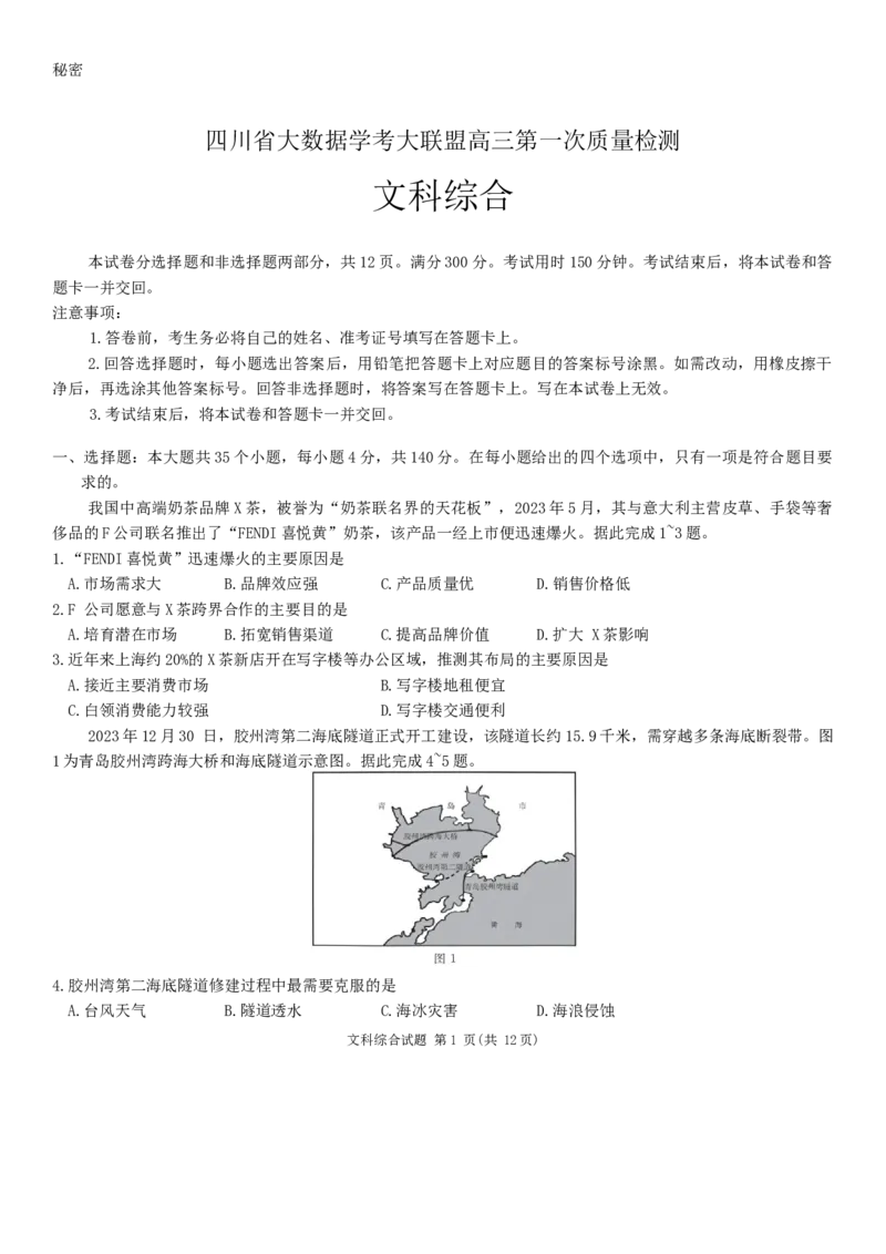 四川省大数据学考大联盟2023-2024学年高三下学期第一次质量检测文综试题_2024年5月_01按日期_21号_2024届四川省学考大联盟高三第三次模拟联考考试