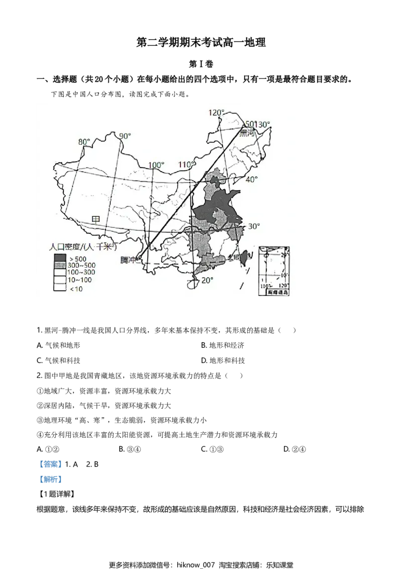 高一下学期期末地理试题（解析版）_E015高中全科试卷_地理试题_必修2_4.期末试卷_高一下学期期末地理试题08