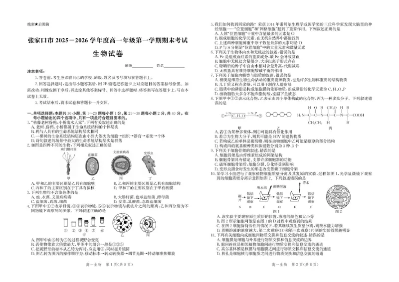 河北省张家口市2025-2026学年高一上学期1月期末生物试卷（图片版，含解析）_2024-2025高一（7-7月题库）_2026年1月高一_260126河北省张家口市2025-2026学年高一上学期期末教学质量监测（全）