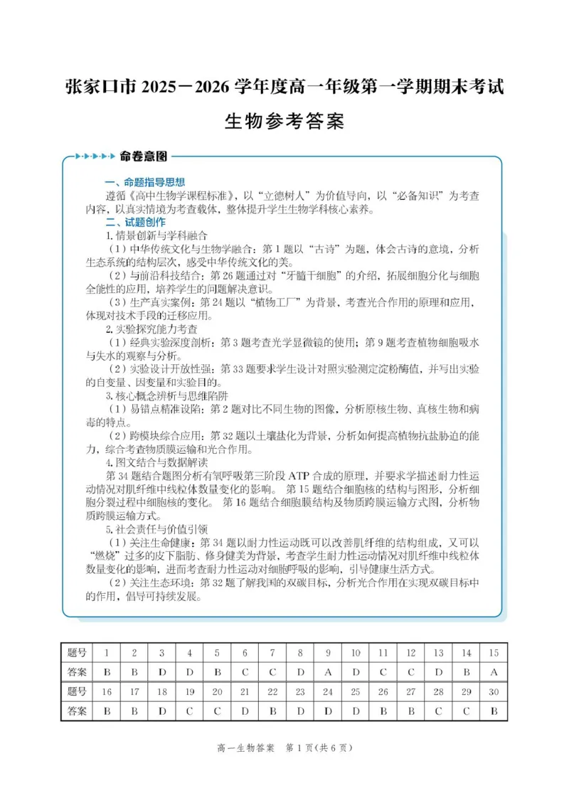 河北省张家口市2025-2026学年高一上学期1月期末生物试卷（图片版，含解析）_2024-2025高一（7-7月题库）_2026年1月高一_260126河北省张家口市2025-2026学年高一上学期期末教学质量监测（全）