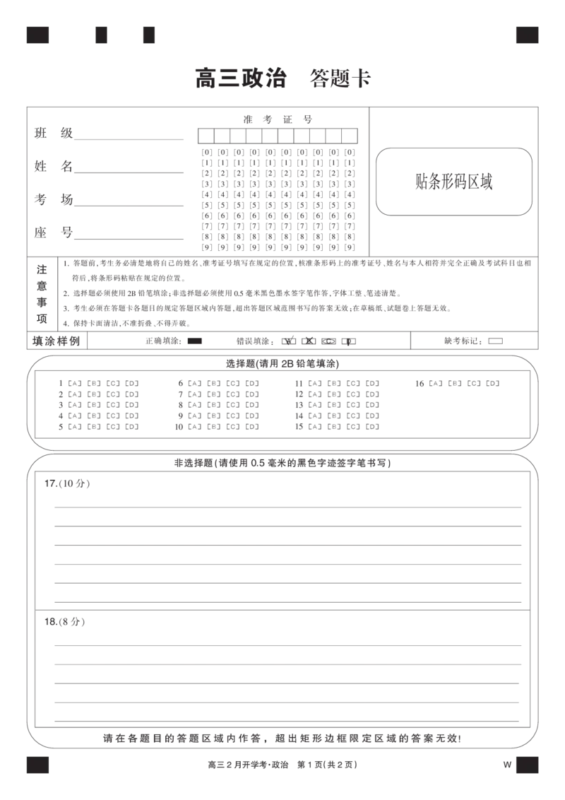 政治黑卡-2月开学考（W）_2024年2月_01每日更新_21号_2024届湖北部分学校下学期高三2月开学考试_答题卡