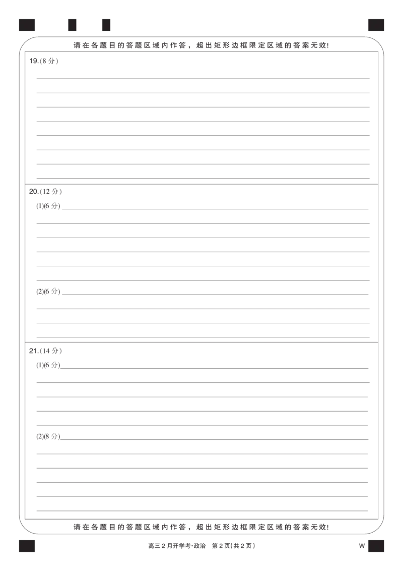 政治黑卡-2月开学考（W）_2024年2月_01每日更新_21号_2024届湖北部分学校下学期高三2月开学考试_答题卡