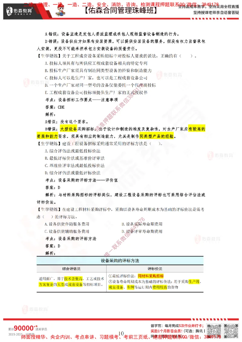 2月11日佑森合同管理珠峰班VIP作业答案_监理工程师_2025监理工程师_2025年监理工程师SVIP_2025年监理合同管理SVIP_02-基础精讲✿高端面授✿深度强化
