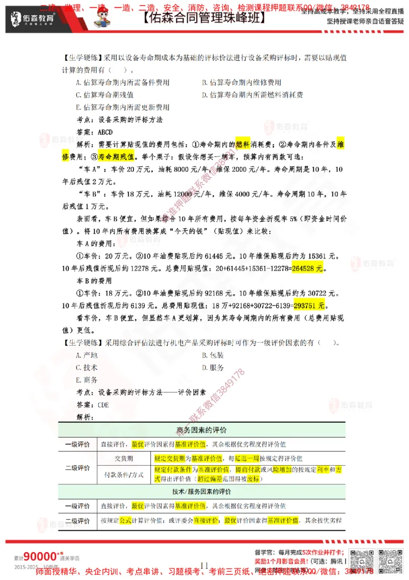 2月11日佑森合同管理珠峰班VIP作业答案_监理工程师_2025监理工程师_2025年监理工程师SVIP_2025年监理合同管理SVIP_02-基础精讲✿高端面授✿深度强化