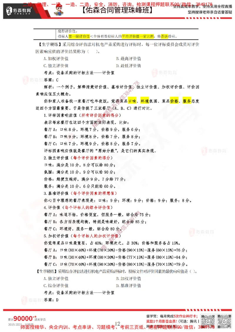 2月11日佑森合同管理珠峰班VIP作业答案_监理工程师_2025监理工程师_2025年监理工程师SVIP_2025年监理合同管理SVIP_02-基础精讲✿高端面授✿深度强化