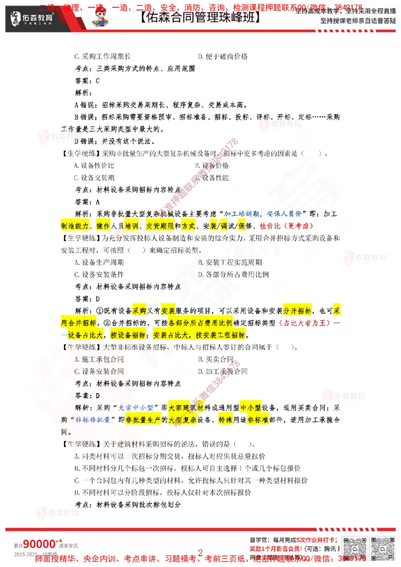2月11日佑森合同管理珠峰班VIP作业答案_监理工程师_2025监理工程师_2025年监理工程师SVIP_2025年监理合同管理SVIP_02-基础精讲✿高端面授✿深度强化