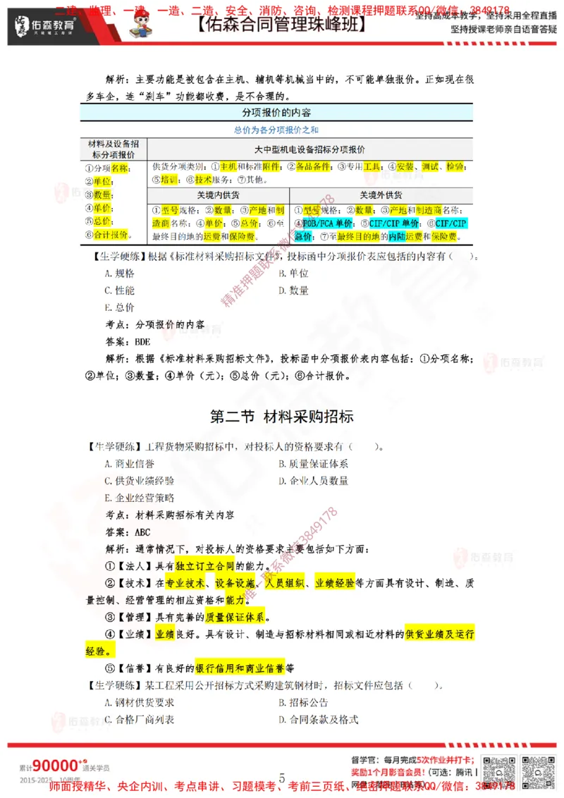 2月11日佑森合同管理珠峰班VIP作业答案_监理工程师_2025监理工程师_2025年监理工程师SVIP_2025年监理合同管理SVIP_02-基础精讲✿高端面授✿深度强化