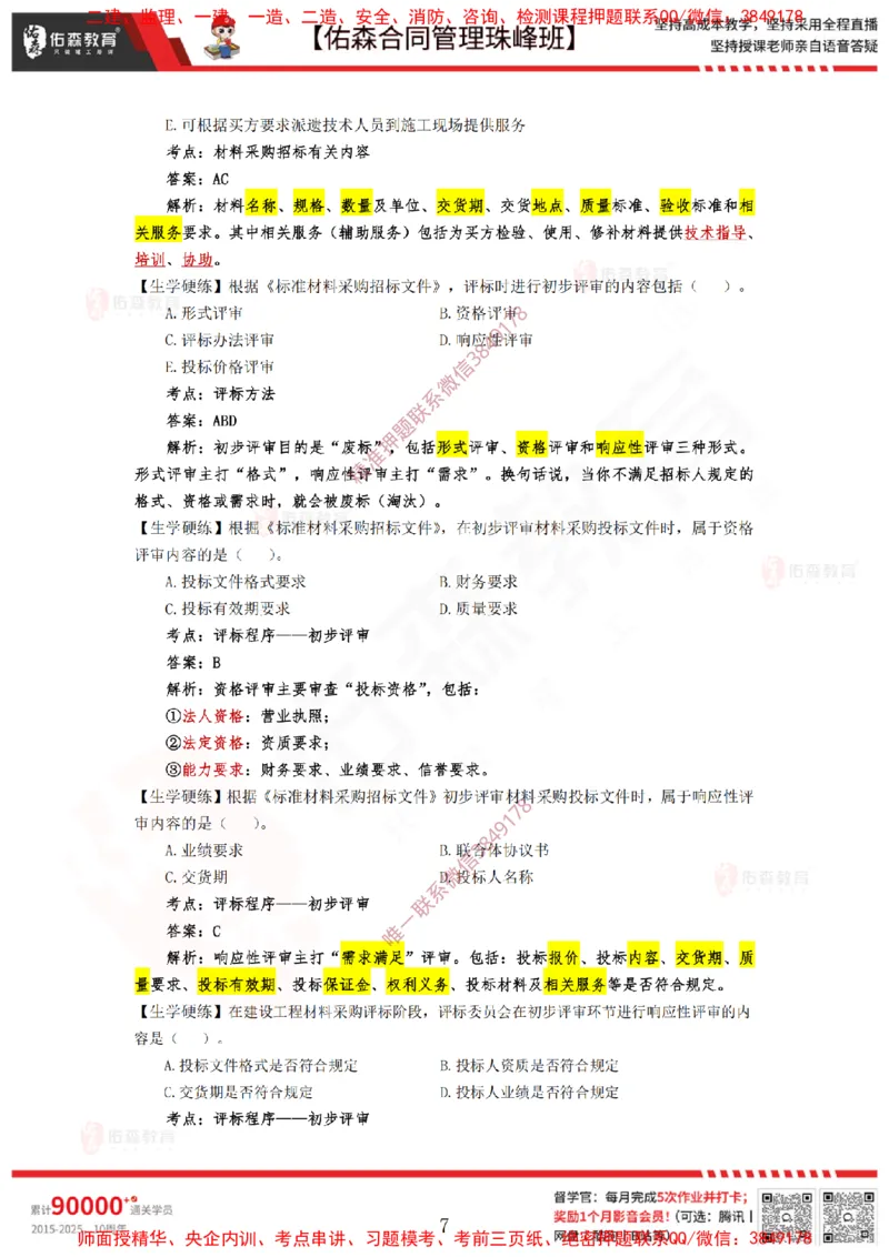 2月11日佑森合同管理珠峰班VIP作业答案_监理工程师_2025监理工程师_2025年监理工程师SVIP_2025年监理合同管理SVIP_02-基础精讲✿高端面授✿深度强化
