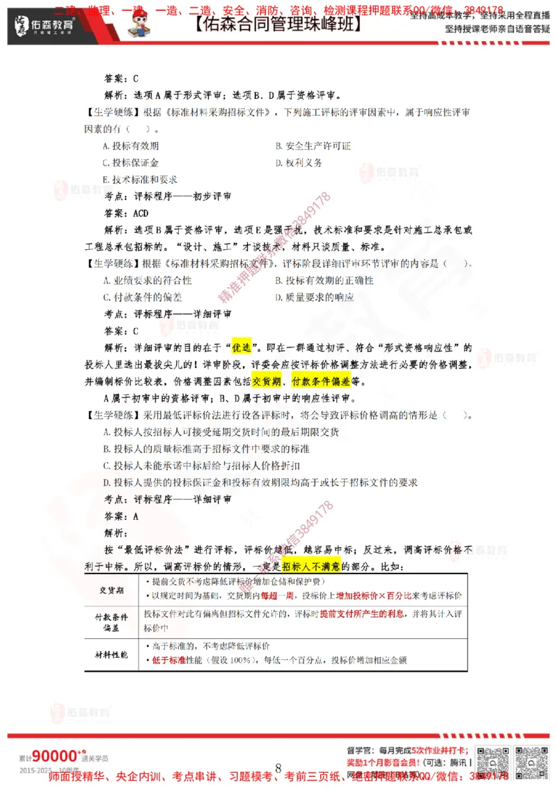 2月11日佑森合同管理珠峰班VIP作业答案_监理工程师_2025监理工程师_2025年监理工程师SVIP_2025年监理合同管理SVIP_02-基础精讲✿高端面授✿深度强化