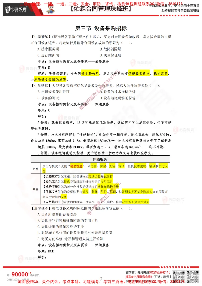 2月11日佑森合同管理珠峰班VIP作业答案_监理工程师_2025监理工程师_2025年监理工程师SVIP_2025年监理合同管理SVIP_02-基础精讲✿高端面授✿深度强化