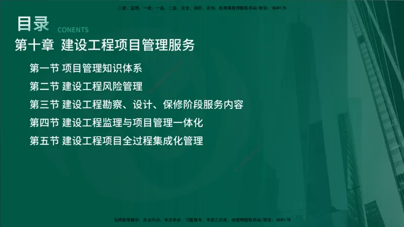 25年《监理概论》第10章（在线版）_监理工程师_2025监理工程师_2025年监理工程师SVIP_2025年监理概论法规SVIP_02-基础精讲✿高端面授✿深度强化_10.第10章建设工程项目管理服务