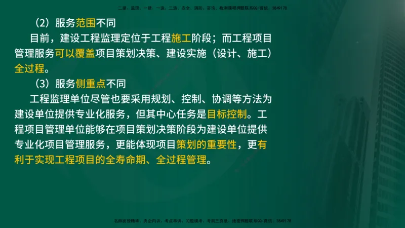 25年《监理概论》第10章（在线版）_监理工程师_2025监理工程师_2025年监理工程师SVIP_2025年监理概论法规SVIP_02-基础精讲✿高端面授✿深度强化_10.第10章建设工程项目管理服务