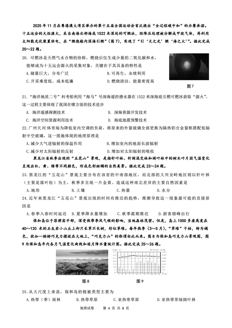 黑龙江省哈尔滨市2025-2026学年高一上学期期末学业质量检测地理试卷含答案_2024-2025高一（7-7月题库）_2026年1月高一