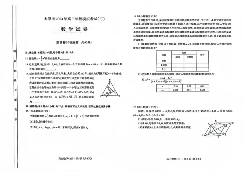 太原市三模数学_2024年5月_01按日期_23号_2024届山西省太原市高三下学期三模考试_山西省太原市2024届高三模拟考试（三）（5月）数学试题