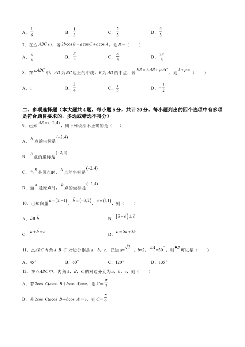 第六章平面向量及其应用（A基础卷）（原卷版）-新教材2022-2023学年高一数学尖子生培优AB卷（人教A版2019必修第二册）_E015高中全科试卷_数学试题_必修2_01.单元测试