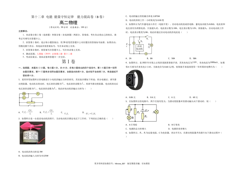 第十二章电能能量守恒定律能力提高卷（B卷）（考试版）_E015高中全科试卷_物理试题_必修3_1.单元测试_2.单元测试AB卷（第二套）