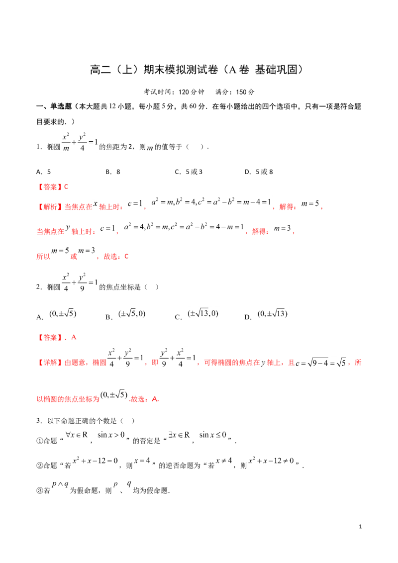高二（上）期末模拟测试卷（A卷基础巩固）解析版_E015高中全科试卷_数学试题_选修1_04.期末试卷_高二（上）期末模拟测试卷（A卷基础巩固）