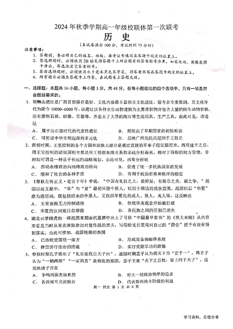 河池十校联体2024-10月考高一历史试卷_2024-2025高一（7-7月题库）_2024年11月试卷_1107广西河池十校高一联考2024-2025学年10月考