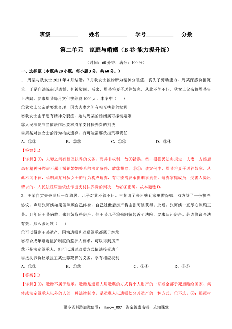 第二单元家庭与婚姻（B卷&middot;能力提升练）（解析版）_E015高中全科试卷_政治试题_选修2_2.同步练习_单元测试AB2023年