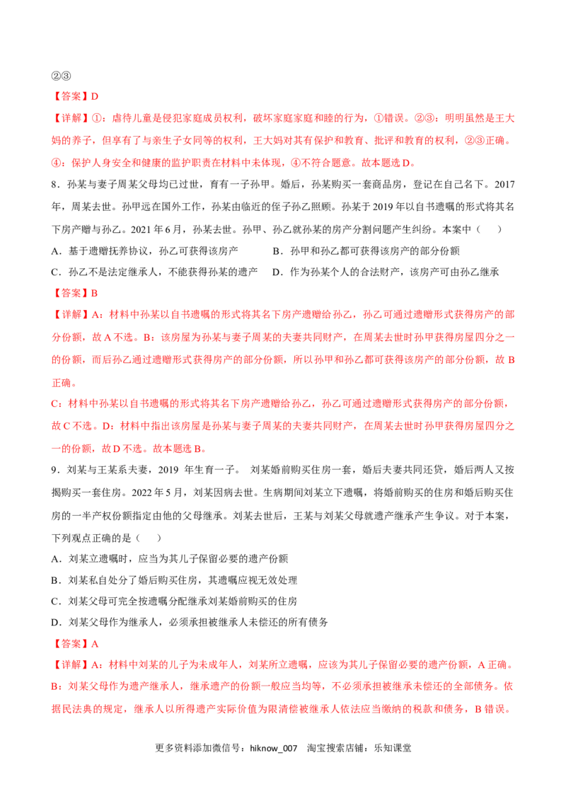 第二单元家庭与婚姻（B卷&middot;能力提升练）（解析版）_E015高中全科试卷_政治试题_选修2_2.同步练习_单元测试AB2023年