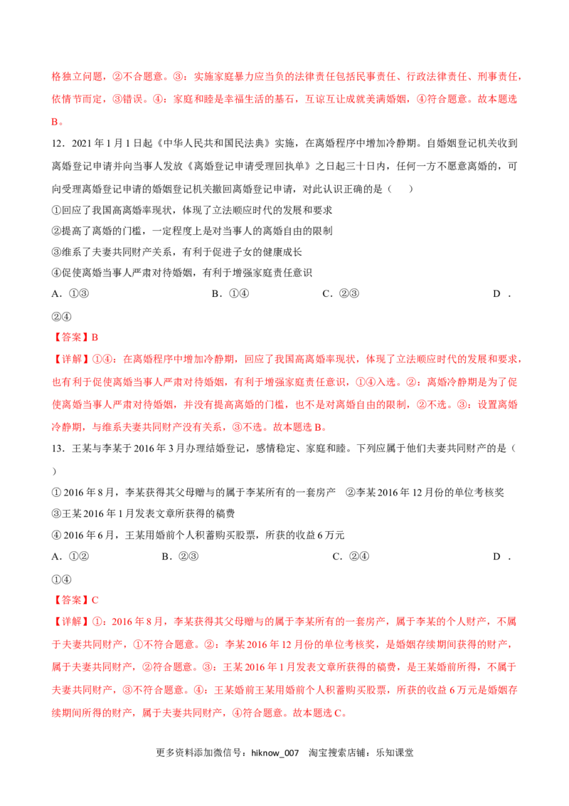 第二单元家庭与婚姻（B卷&middot;能力提升练）（解析版）_E015高中全科试卷_政治试题_选修2_2.同步练习_单元测试AB2023年