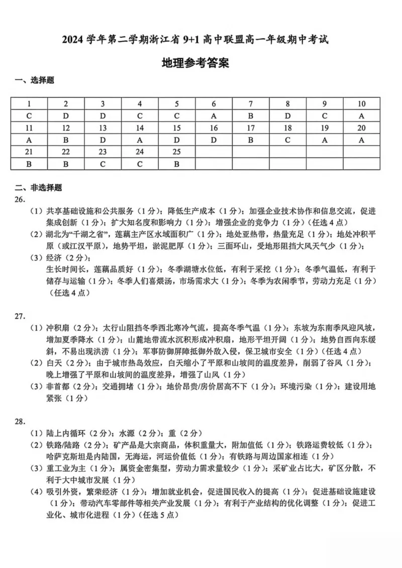 浙江省91高中联盟2024-2025学年高一下学期4月期中考试地理PDF版含答案_2024-2025高一（7-7月题库）_2025年05月试卷_0519浙江省9+1高中联盟2024-2025学年高一下学期4月期中考试