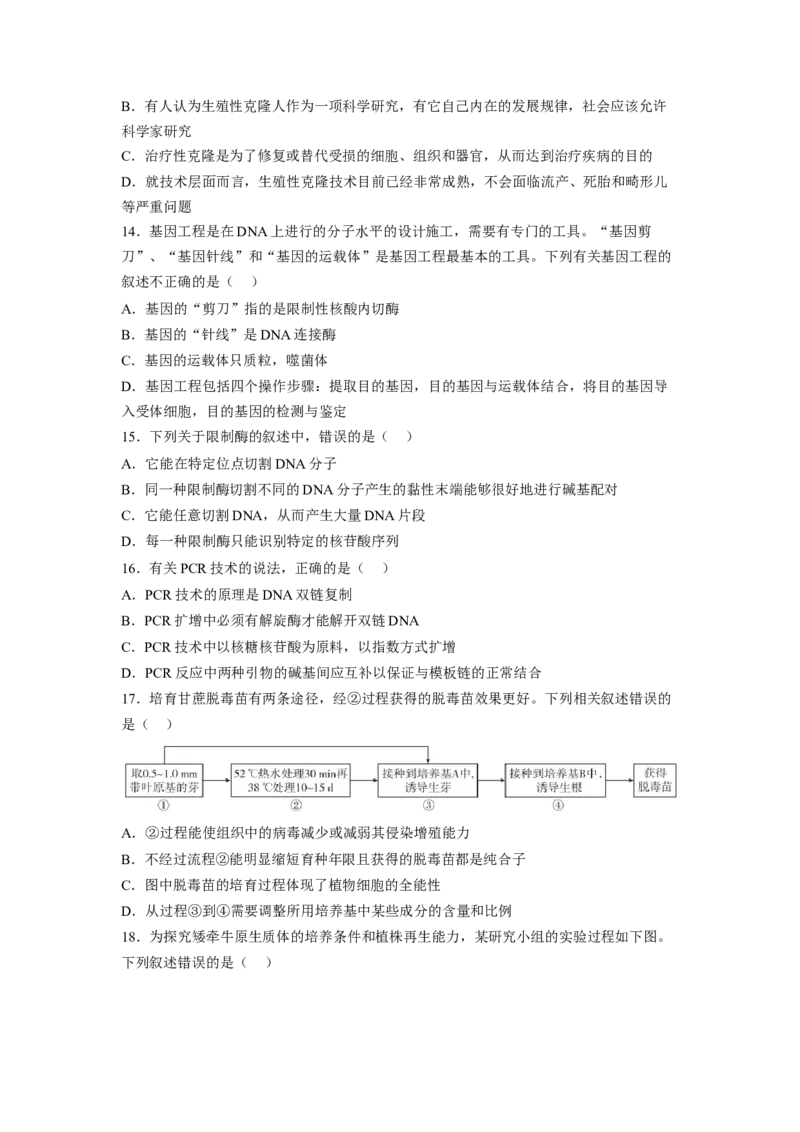 第4章生物技术的安全性与伦理性（基础突破卷）-2022-2023学年高二生物基础与培优高效突破测试卷（人教版2019选择性必修3）（原卷版）_E015高中全科试卷_生物试题_选修3_1.单元测试