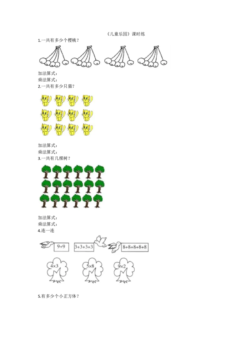 3.2儿童乐园_小学1-6年级全部试卷_数学_二年级_3-7-3、小学二年级数学上册_3-7-3-2、练习题、作业、试题、试卷_北师大版_课时练_第三单元数一数与乘法