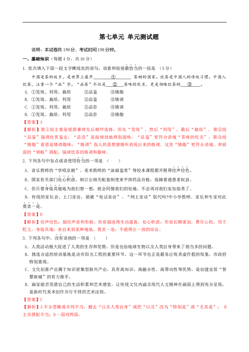 第七单元（单元测试）（2）(解析版）_E015高中全科试卷_语文试题_必修下_2.新版高中语文试卷必修下册_2.单元测试（32套）_第二套_第七单元（单元测试）（2）