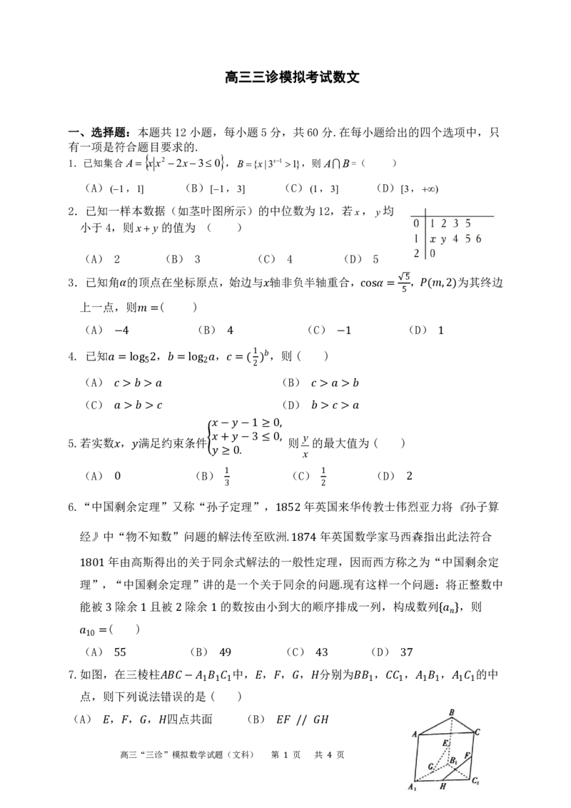 四川省成都市成华区某校2024届高三下学期三诊试题数学（文）含答案(1)_2024年5月_025月合集_2024届四川成都列五中学高三下学期三诊
