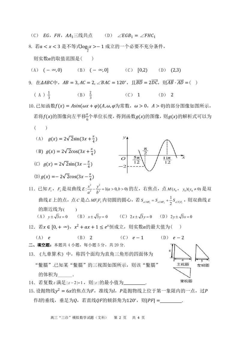 四川省成都市成华区某校2024届高三下学期三诊试题数学（文）含答案(1)_2024年5月_025月合集_2024届四川成都列五中学高三下学期三诊