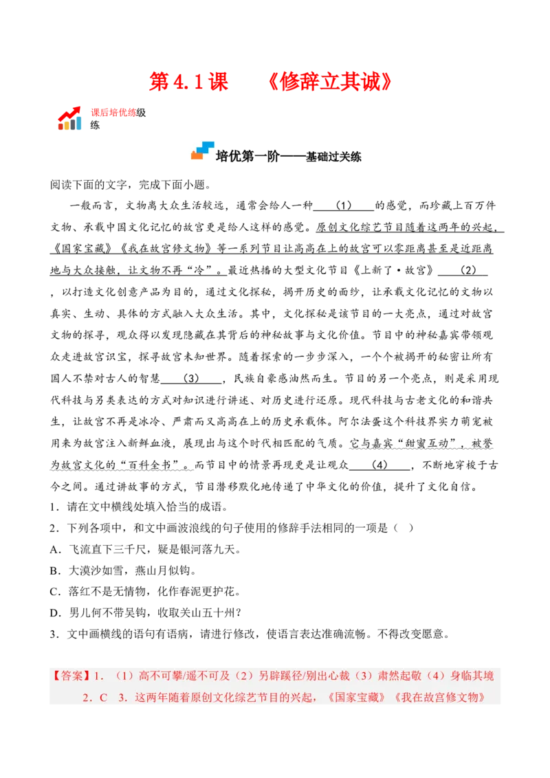 第4.1课《修辞立其诚》-2022-2023学年高二语文课后培优分级练（统编版选择性必修中册）（解析版）_E015高中全科试卷_语文试题_选修中_4.新版高中语文试卷选择性必修中册_2.同步练习