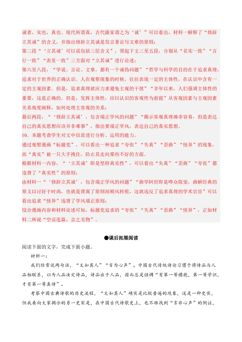 第4.1课《修辞立其诚》-2022-2023学年高二语文课后培优分级练（统编版选择性必修中册）（解析版）_E015高中全科试卷_语文试题_选修中_4.新版高中语文试卷选择性必修中册_2.同步练习