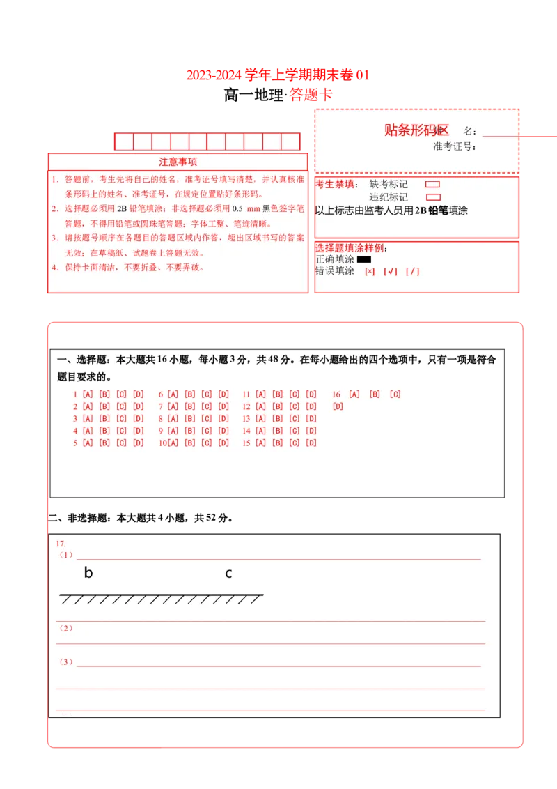 高一地理期末模拟卷01（答题卡）（人教版2019）A4版_E015高中全科试卷_地理试题_必修1_4.期末试卷