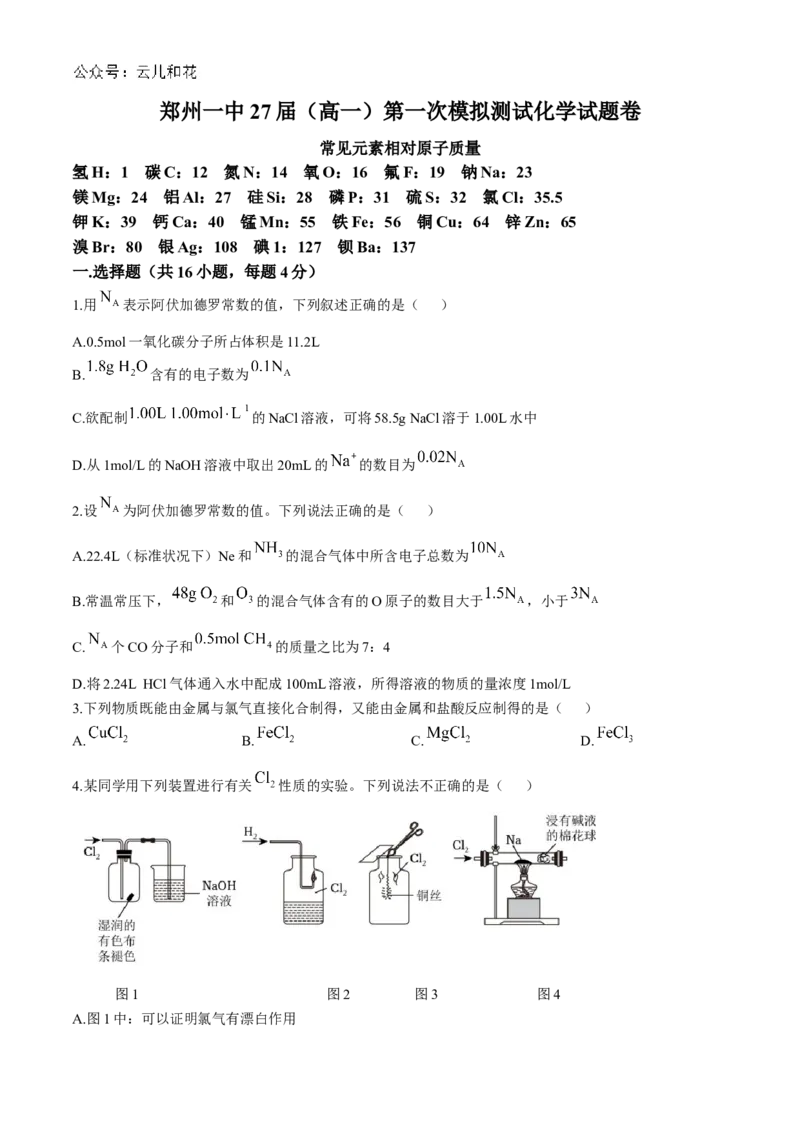 河南省郑州市第一中学2024-2025学年高一上学期第一次月考试题化学Word版含答案_2024-2025高一（7-7月题库）_2024年10月试卷_1029河南省郑州市第一中学2024-2025学年高一上学期第一次月考