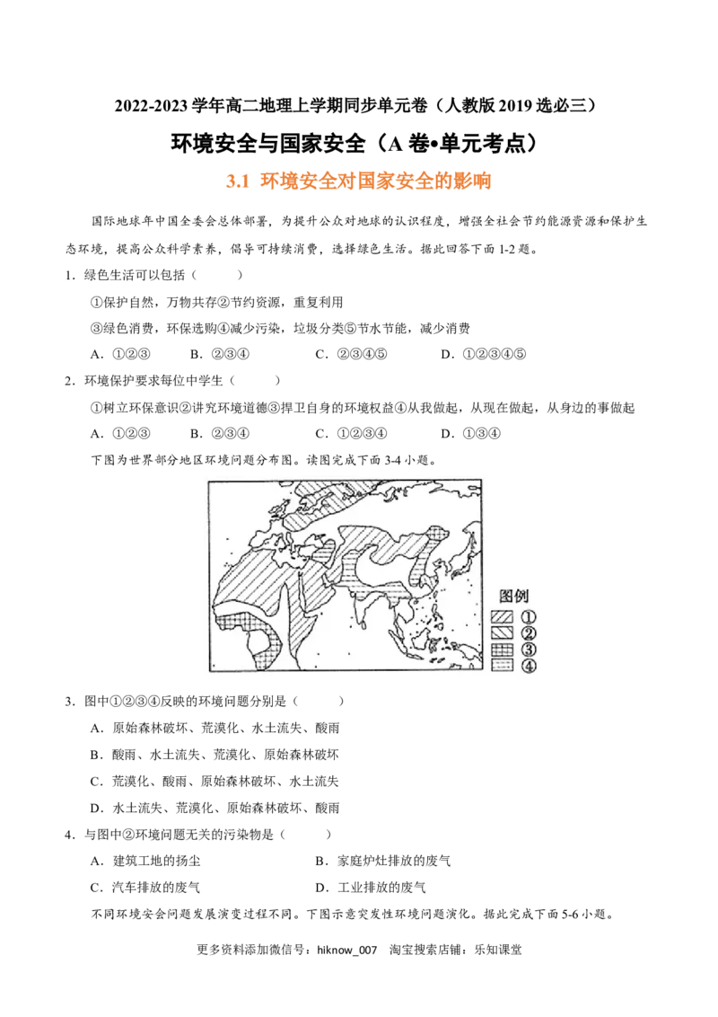 第三章环境安全与国家安全（A卷&bull;单元考点）-2022-2023学年高二地理上学期同步单元卷（人教版2019选必三）（原卷版）_E015高中全科试卷_地理试题_选修3_1.单元测试