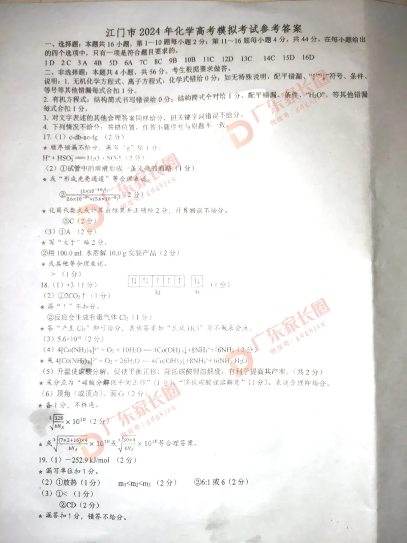 广东省江门市2024年高考模拟考试（一）化学答案(1)_2024年3月_013月合集_2024届广东省江门市高考模拟考试（一）