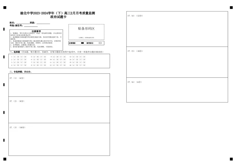 政治试题卡_2024年3月_013月合集_2024届重庆市渝北中学校高三下学期2月月考_重庆市渝北中学校2024届高三下学期2月月考政治