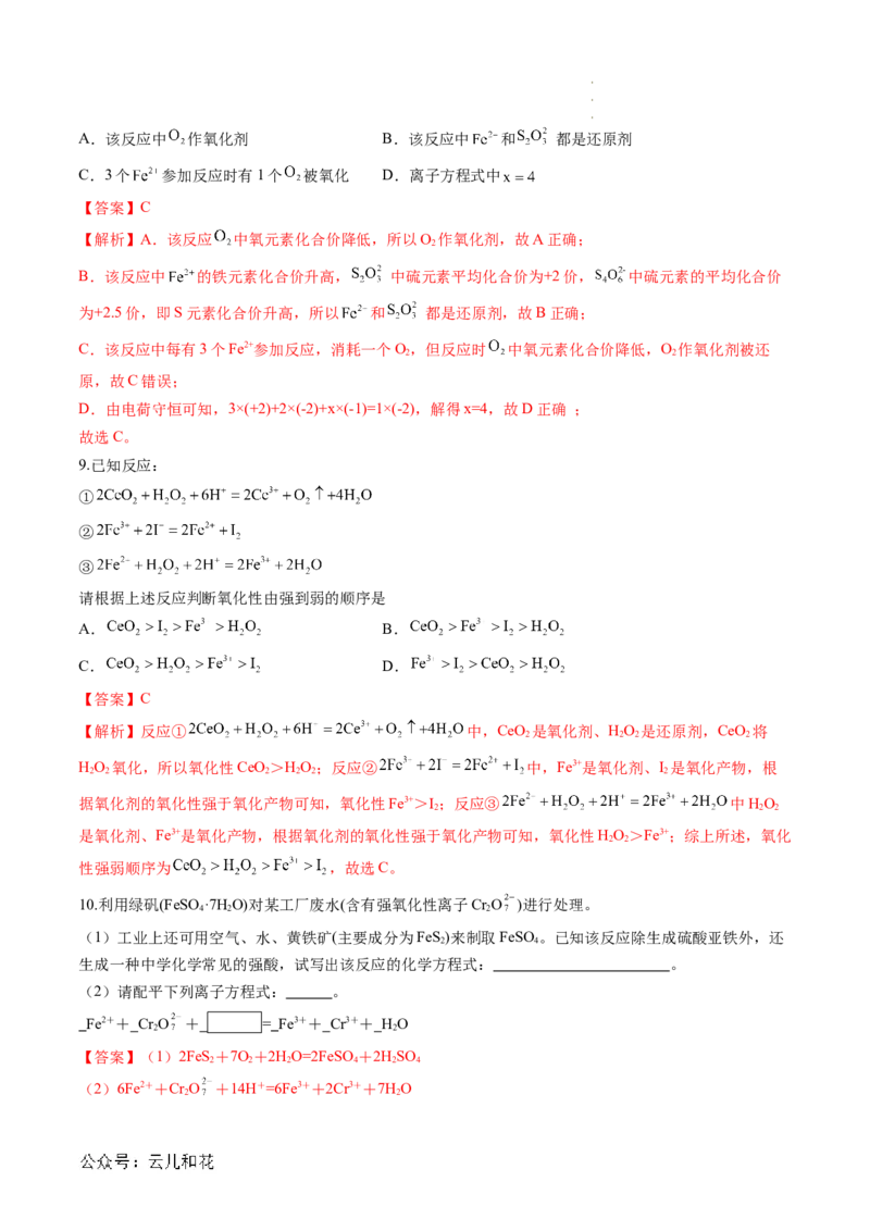 第05讲&nbsp;氧化还原反应规律以及配平（解析版）_2024-2025高一（7-7月题库）_2024年7月试卷_0708暑假自学课2024年新高一化学暑假提升精品讲义