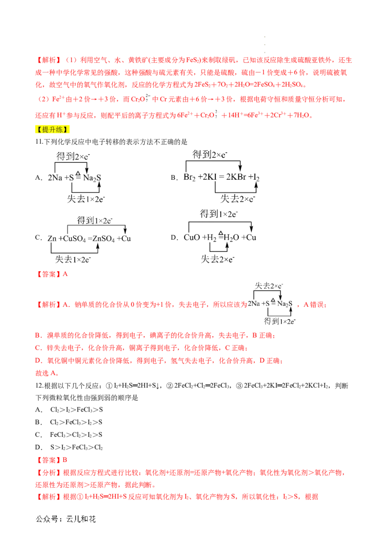 第05讲&nbsp;氧化还原反应规律以及配平（解析版）_2024-2025高一（7-7月题库）_2024年7月试卷_0708暑假自学课2024年新高一化学暑假提升精品讲义