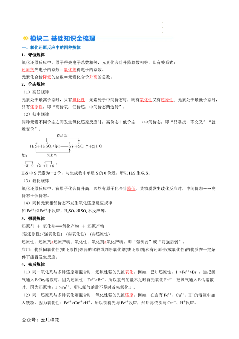 第05讲&nbsp;氧化还原反应规律以及配平（解析版）_2024-2025高一（7-7月题库）_2024年7月试卷_0708暑假自学课2024年新高一化学暑假提升精品讲义