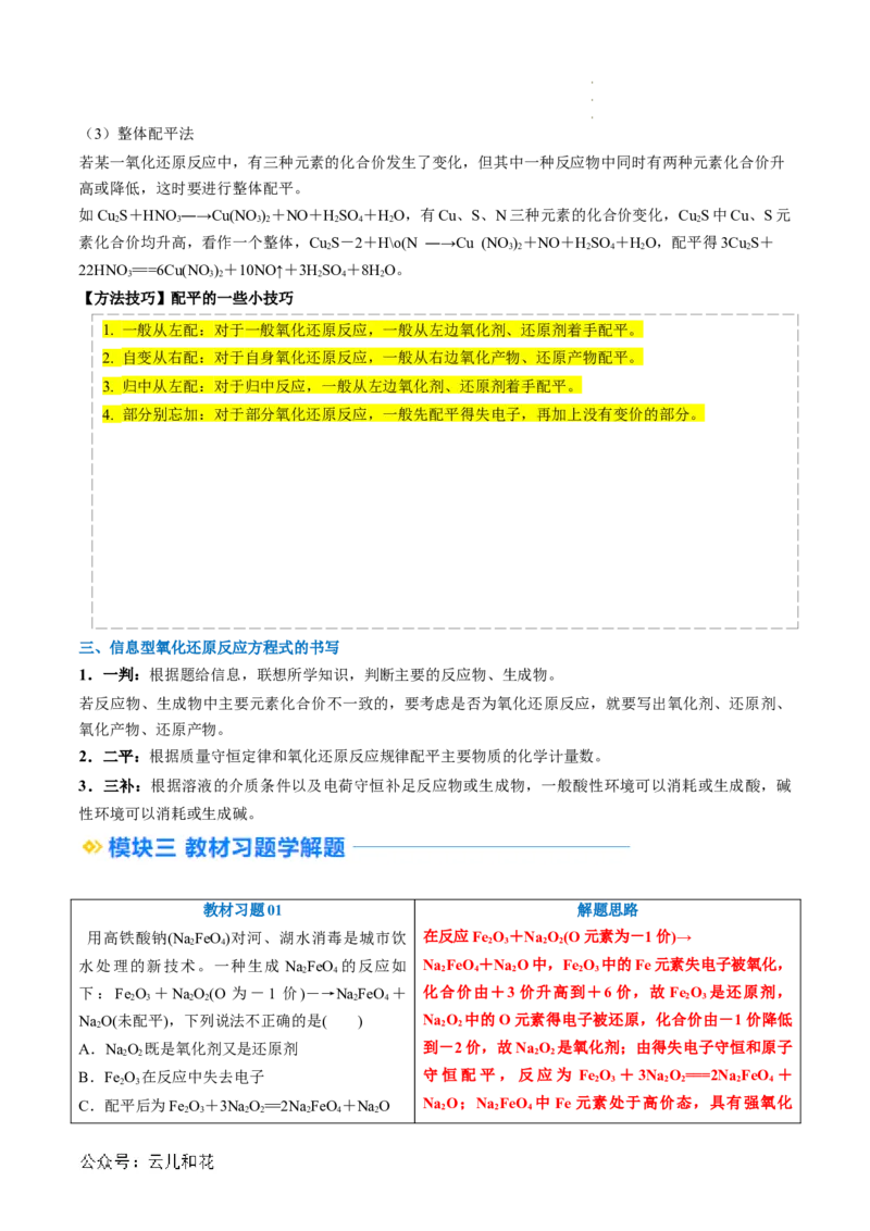第05讲&nbsp;氧化还原反应规律以及配平（解析版）_2024-2025高一（7-7月题库）_2024年7月试卷_0708暑假自学课2024年新高一化学暑假提升精品讲义